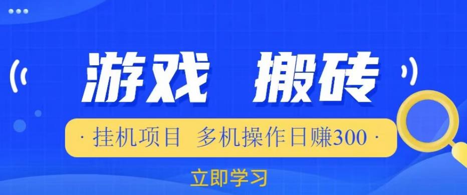 【第1576期】游戏挂机挂机项目，多机操作，日赚300【揭秘】