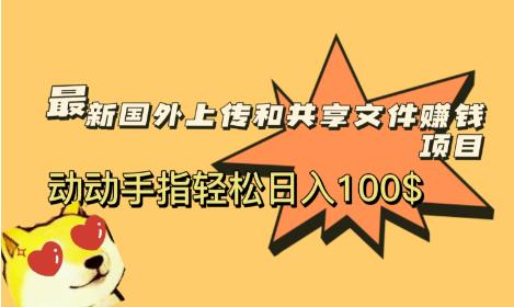 【第1582期】最新国外共享赚钱项目，动动手指轻松日入100$【揭秘】