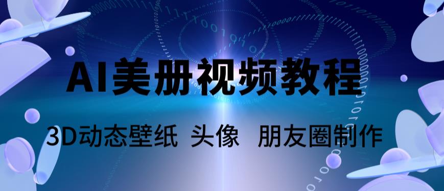 【第1583期】AI美册爆款视频制作教程，轻松领先美册赛道【教程+素材】