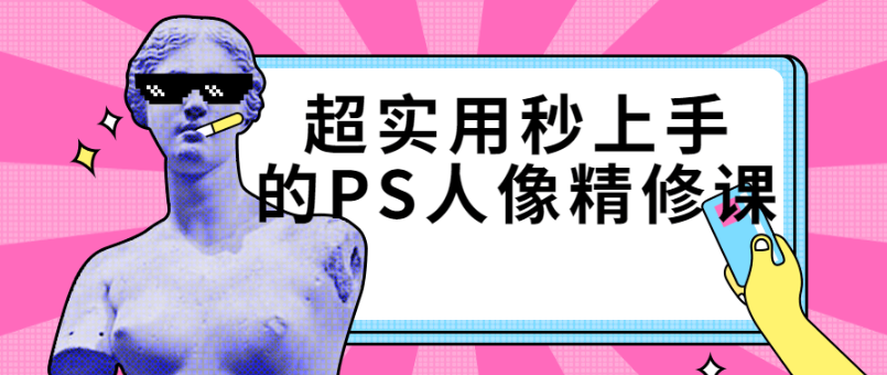 【第1533期】超实用秒上手的PS人像精修课