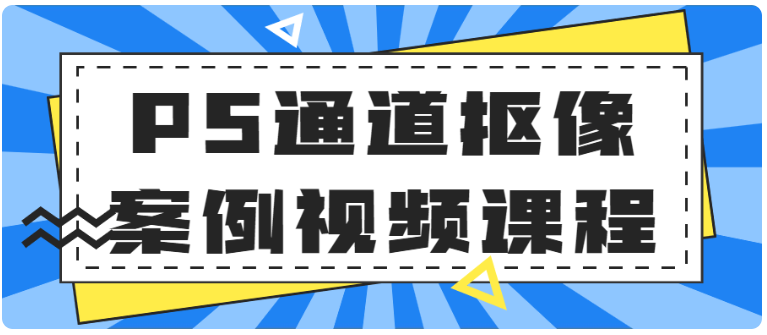 【第1536期】PS通道抠像案例视频课程