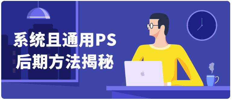 【第1537期】系统且通用PS后期方法揭秘