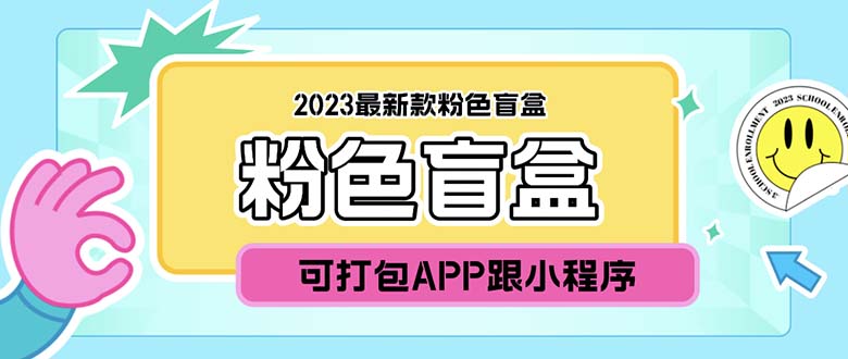 【第1587期】2023最新款数码盲盒搭建，可打包app【源码+教程】