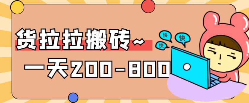 【第1593期】“稳定无坑”货拉拉搬砖项目，一天200-800，某工作室收费5980 