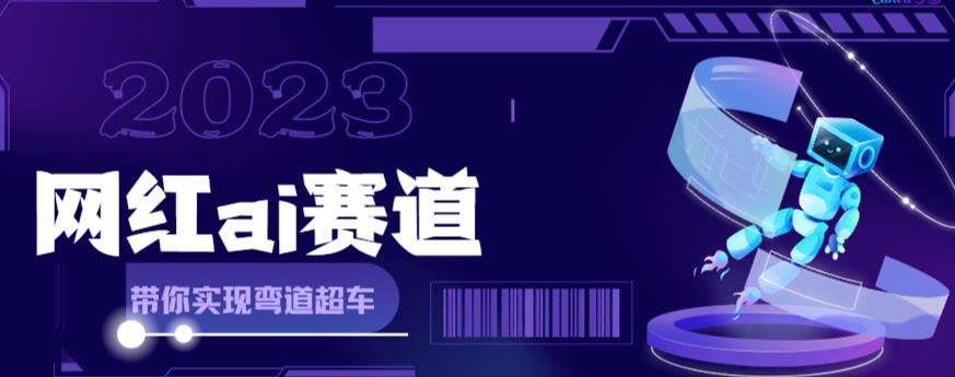 【第1594期】网红Ai赛道，全方面解析快速变现攻略，手把手教你用Ai绘画实现月入过万