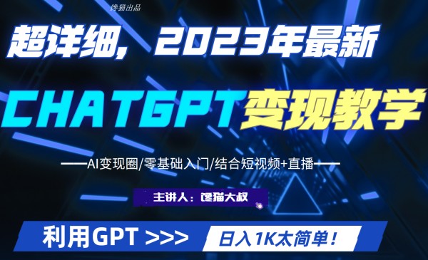 【第1595期】超干货！2023最新GPT行业变现课程，日入1K太简单