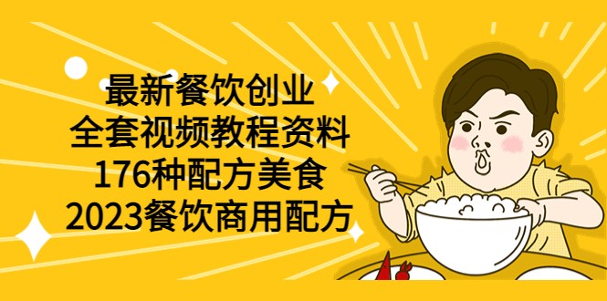 【第1604期】最新餐饮创业（全套视频教程资料）176种配方美食，2023餐饮商用配方 