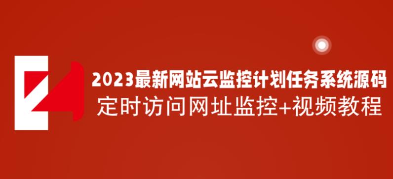 【第1610期】2023最新网站云监控计划任务系统源码定时访问网址监控+视频教程