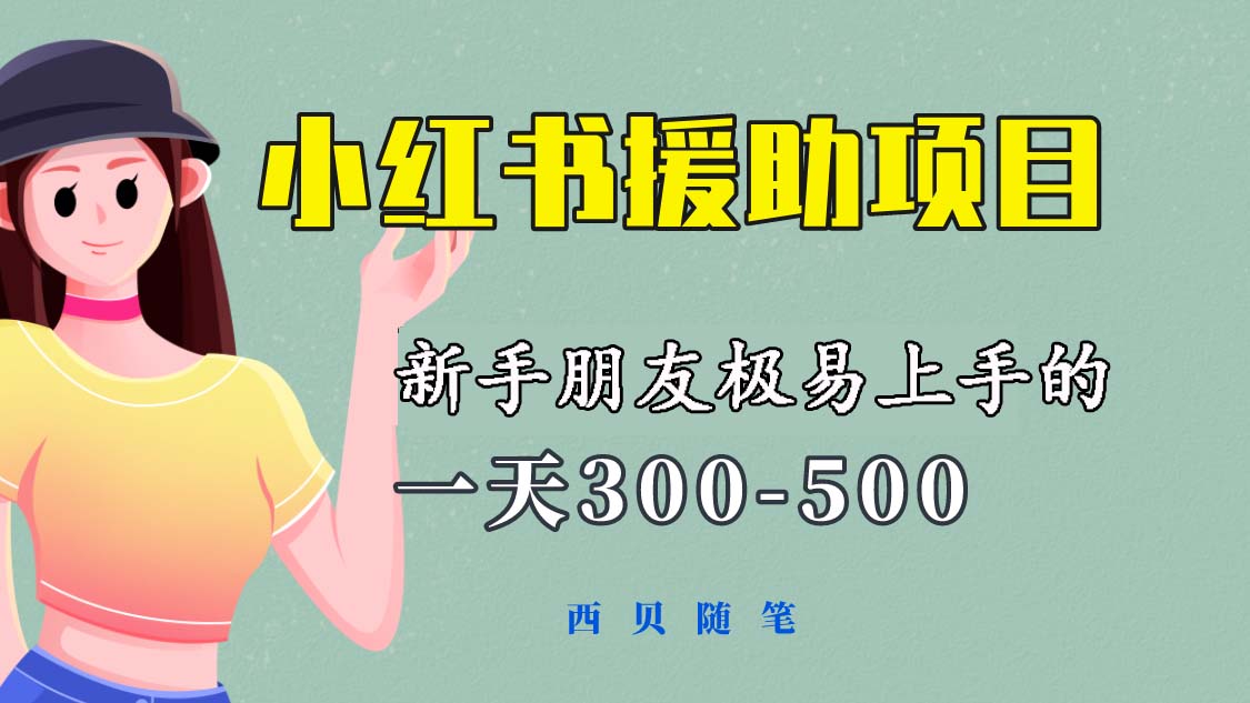 【第1613期】【一天300-500！新手朋友极易上手的《小红书援助项目》，绝对值得大家一试 