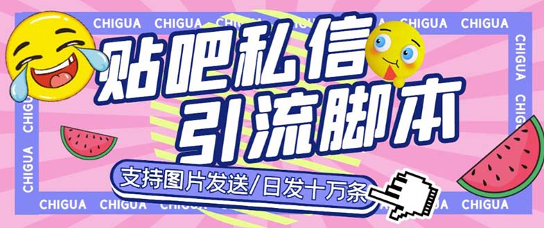 【第1615期】最新外面卖500多一套的百度贴吧私信机，日发私信十万条【教程+软件】