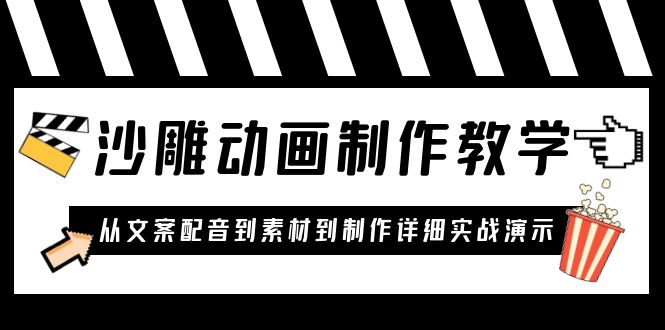 【第1630期】沙雕动画制作教学课程：针对0基础小白 从文案配音到素材到制作详细实战演示