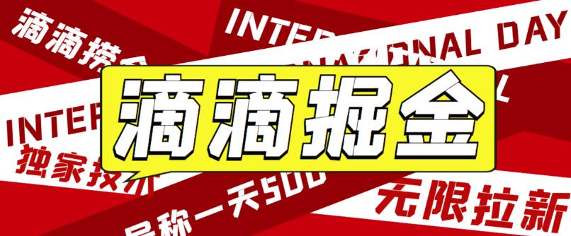  【第1632期】最近外面收费卖888起步很火的滴滴掘金项目教学详解，号称一天收益500+