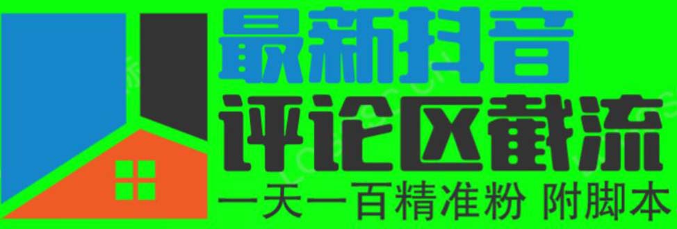 【第1634期】6月最新抖音评论区截流一天一二百 可以引流任何行业精准粉（附无限开脚本）