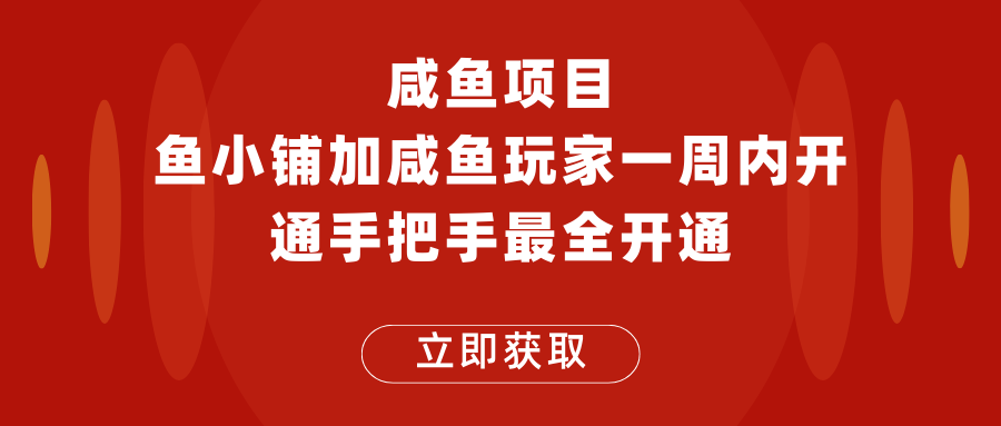 【第1641期】闲鱼项目鱼小铺加闲鱼玩家认证一周内开通，手把手最全开通 