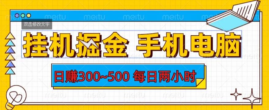 【第1642期】挂机掘金手机电脑，日赚300~500，每日两小时【揭秘】