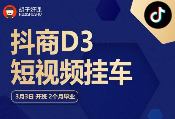 【第1645期】胡子好课 抖商D3短视频挂车：内容账户定位+短视频拍摄和剪辑+涨粉短视频实操指南等