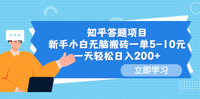 【第1647期】知乎答题项目，新手小白无脑搬砖一单5-10元，一天轻松日入200+