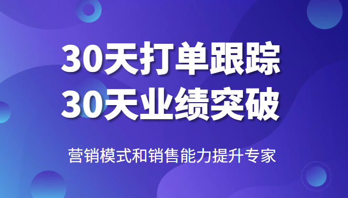 【第1652期】营销模式和销售能力提升专家，30天打单跟踪，30天业绩突破！