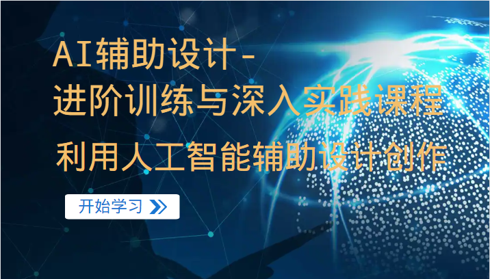 【第1653期】AI辅助设计-进阶训练与深入实践课程，利用人工智能辅助设计创作