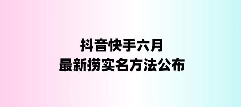 【第1654期】外面收费1800的最新快手抖音捞实名方法，会员自测【随时失效】