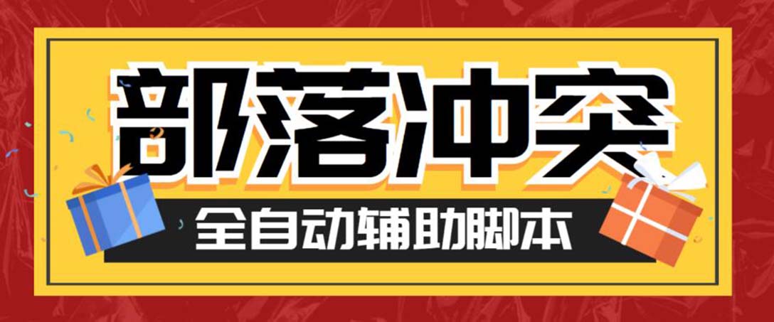 【第1655期】最新coc部落冲突辅助脚本，自动刷墙刷资源捐兵布阵宝石【永久脚本+教程】