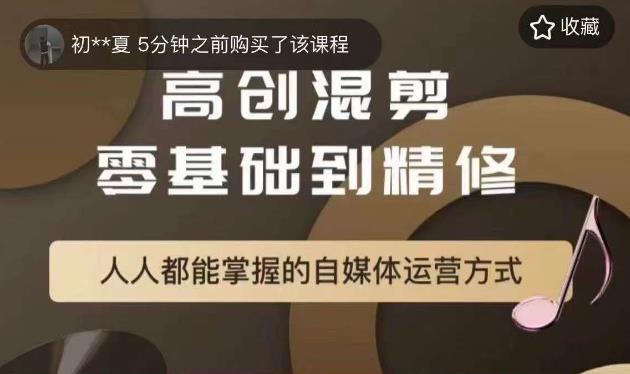 【第1660期】萌萌酱追剧高创混剪零基础到精通，人人都能掌握的自媒体运营方式