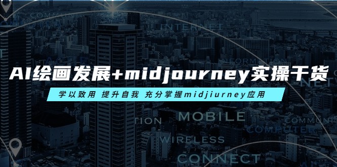 【第1661期】AI绘画发展+midjourney实操干货 学以致用 提升自我 充分掌握midjiurney应用 