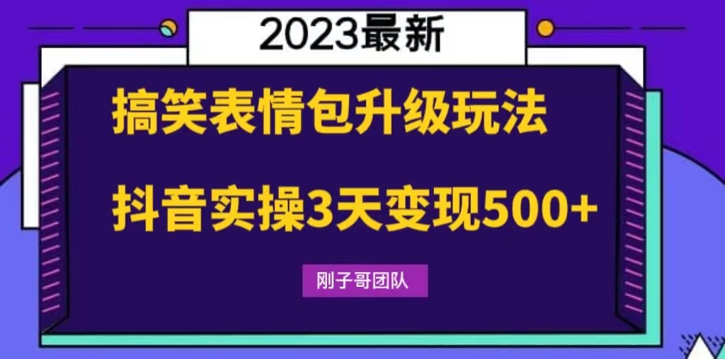 【第1662期】搞笑表情包升级玩法，简单操作，抖音实操3天变现500+