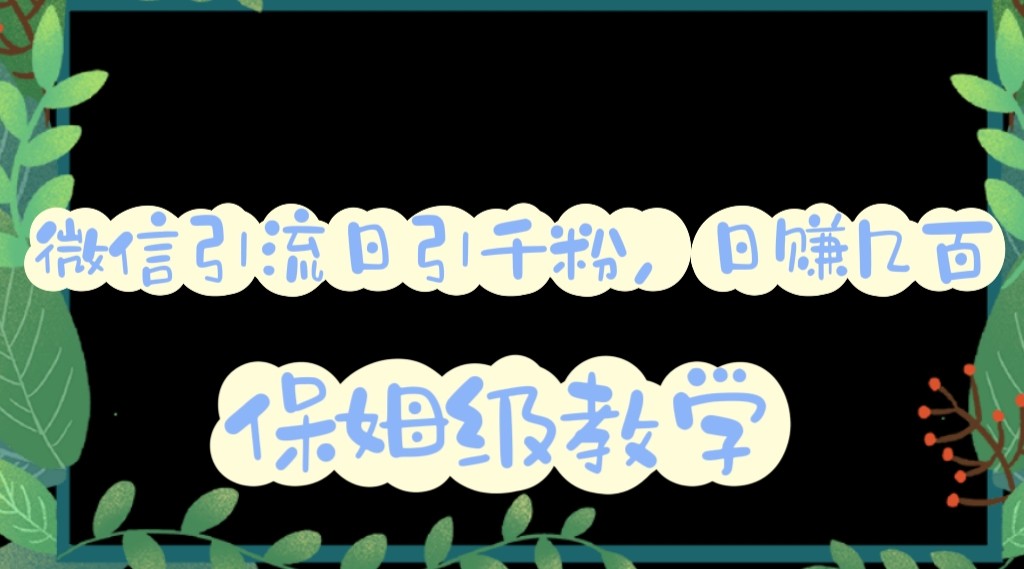 【第1667期】微信互推圈半自动引流方案，矩阵操作日引千人思路【详细视频教程】