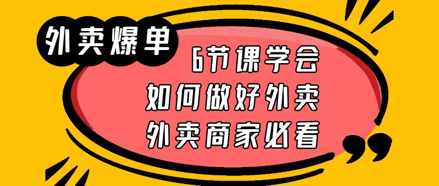 【第1669期】外卖爆单实战课，9节课学会如何做好外卖，外卖商家必看