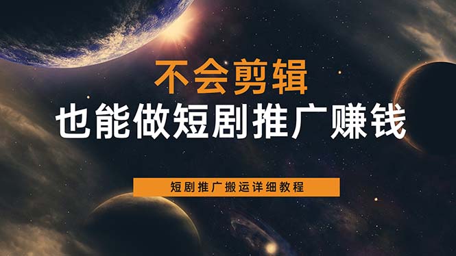 【第1670期】不会剪辑也能做短剧推广搬运全流程：短剧推广搬运详细教程 