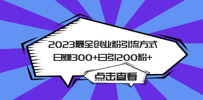 【第1671期】2023最全创业粉引流方式日赚300+日引粉200+