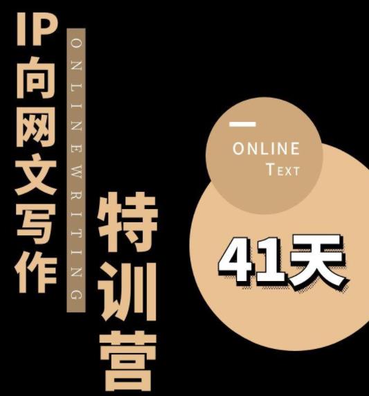 【第1673期】甲鱼不是龟·从0开始IP向网文写作变现特训营【第四期】，打开IP向写作新思路