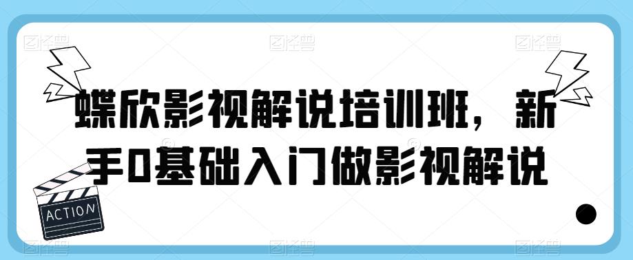 【第1674期】蝶欣影视解说培训班，新手0基础入门做影视解说