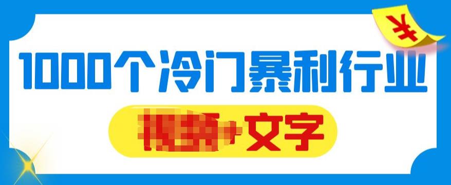 【第1676期】千款冷门暴利行业分享，99%为互联网行业，做知识付费博主的福音材料【文档】