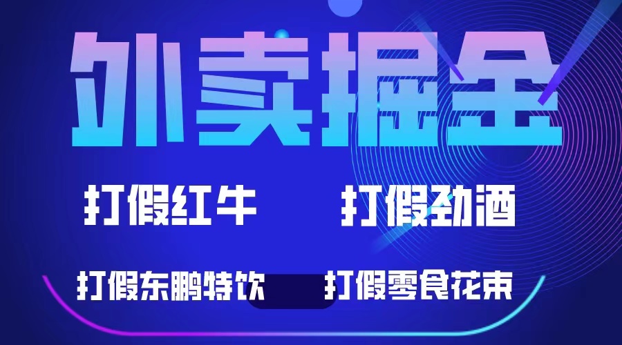 【第1677期】外卖掘金：红牛、劲酒、东鹏特饮、零食花束，一单收益至少500+