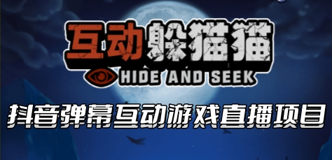 【第1681期】2023抖音最新最火爆弹幕互动游戏–互动躲猫猫【开播教程+起号教程+兔费对接报白】