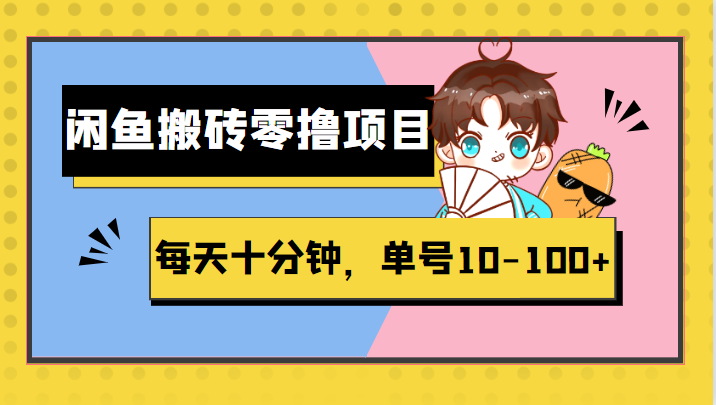 【第1683期】闲鱼搬砖零撸项目，每天十分钟，单号10-100+