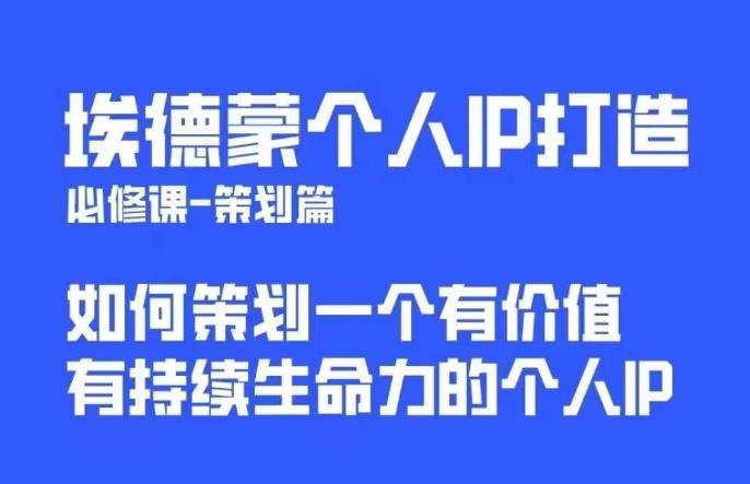 【第1686期】埃德蒙普通人都能起飞的个人IP策划课，如何策划一个优质个人IP