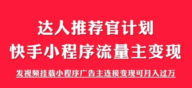 【第1688期】外面割499的快手小程序项目《解密触漫》，快手小程序流量主变现可月入过万