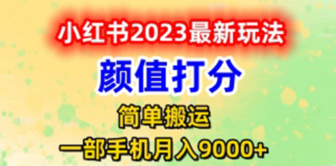 【第1696期】最新小红书颜值打分玩法，日入300+闭环玩法