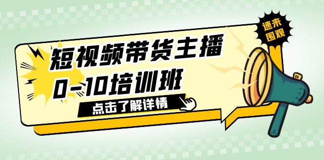 【第1699期】短视频带货主播0-10培训班 1.6·亿直播公司主播培训负责人教你做好直播带货