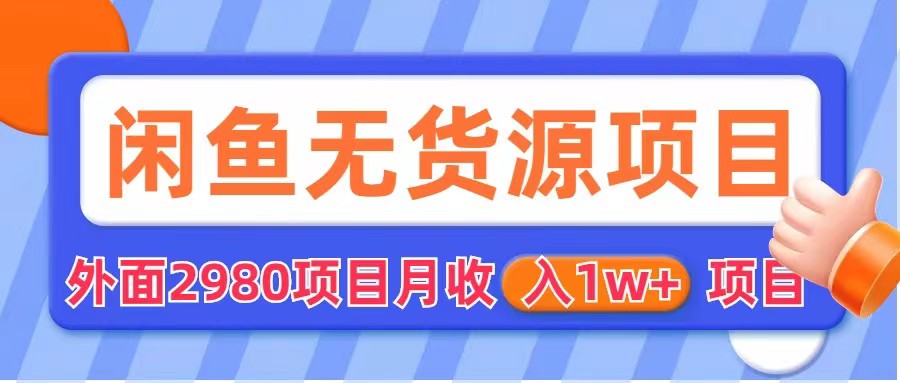 【第1701期】闲鱼无货源项目 零元零成本 外面2980项目拆解