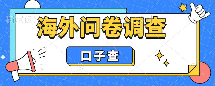 【第1704期】外面收费5000+海外问卷调查口子查项目，认真做单机一天200+【揭秘】