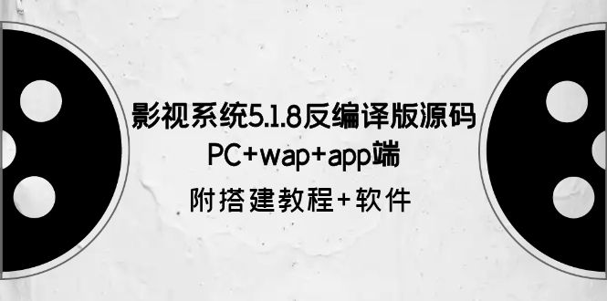 【第1707期】影视系统5.1.8反编译版源码：PC+wap+app端【附搭建教程+软件】