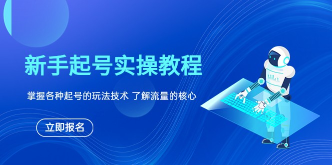 【第1709期】新手起号实操教程，掌握各种起号的玩法技术，了解流量的核心