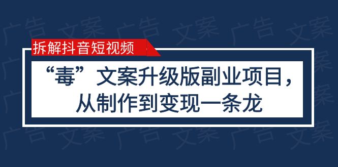 【第1712期】拆解抖音短视频：“毒”文案升级版副业项目，从制作到变现（教程+素材）