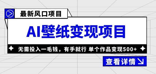 【第1720期】外面收费1980的风口AI壁纸项目，无需投入一毛钱，有手就行，单个作品变现500+【揭秘】