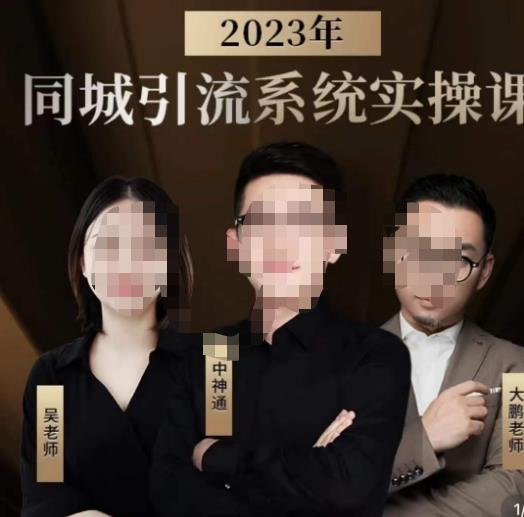 【第1724期】中神通·2023同城引流系统实操课，同城引流生意的底层逻辑