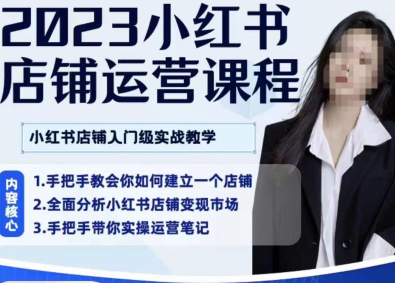 【第1725期】陶金金·2023小红书店铺运营课，小红书店铺入门实战教学